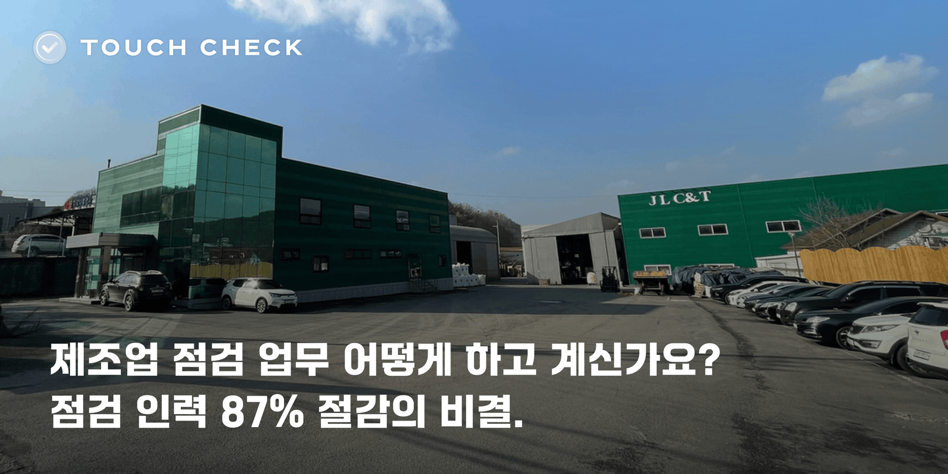 제이엘씨엔티 제조 공장과 터치체크 점검 업무 도입 사례